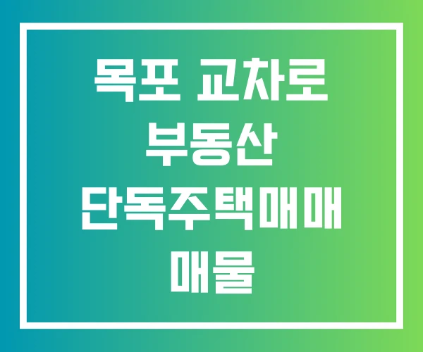 목포 교차로 부동산 단독주택매매 매물