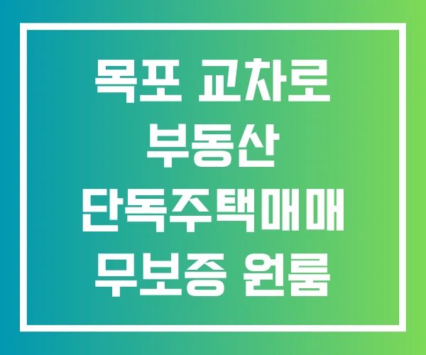 목포 교차로 부동산 단독주택매매 무보증 원룸