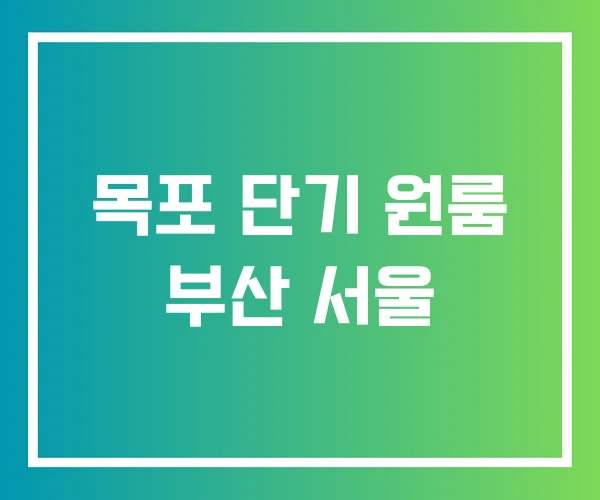 목포 단기 원룸 부산 서울 목포 단기 원룸 부산 서울