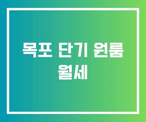 목포 단기 원룸 월세 목포 단기 원룸 월세