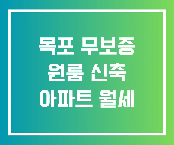 목포 무보증 원룸 신축 아파트 월세 목포 무보증 원룸 신축 아파트 월세