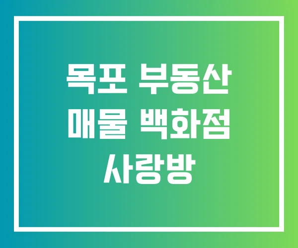목포 부동산 매물 백화점 사랑방