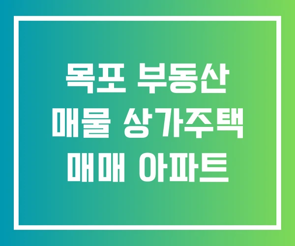 목포 부동산 매물 상가주택 매매 아파트 목포 부동산 매물 상가주택 매매 아파트