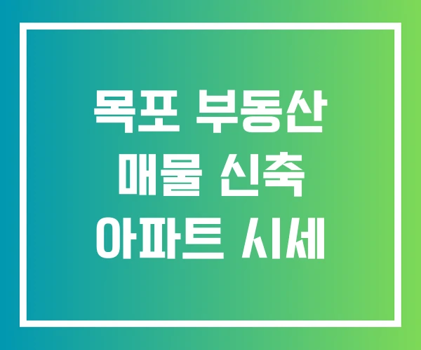 목포 부동산 매물 신축 아파트 시세