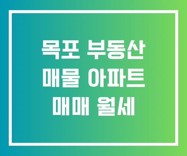 목포 부동산 매물 아파트 매매 월세