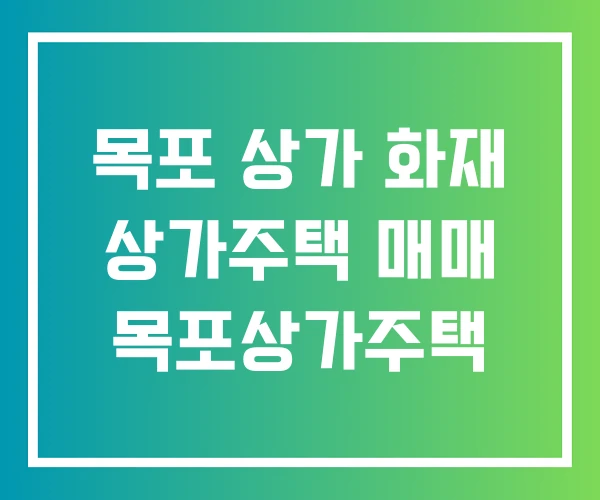 목포 상가 화재 상가주택 매매 목포상가주택 목포 상가 화재 상가주택 매매 목포상가주택