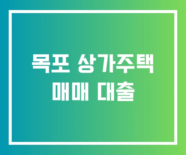 목포 상가주택 매매 대출