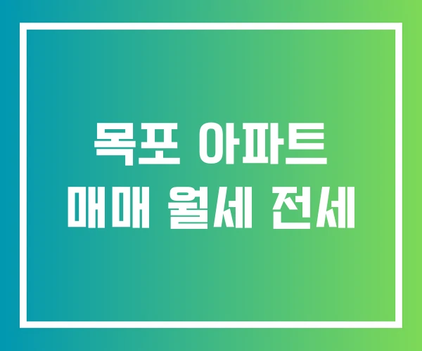 목포 아파트 매매 월세 전세 목포 아파트 매매 월세 전세