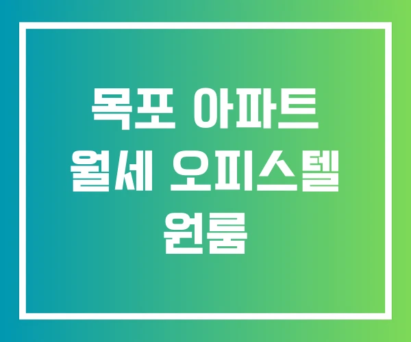 목포 아파트 월세 오피스텔 원룸