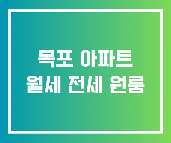 목포 아파트 월세 전세 원룸