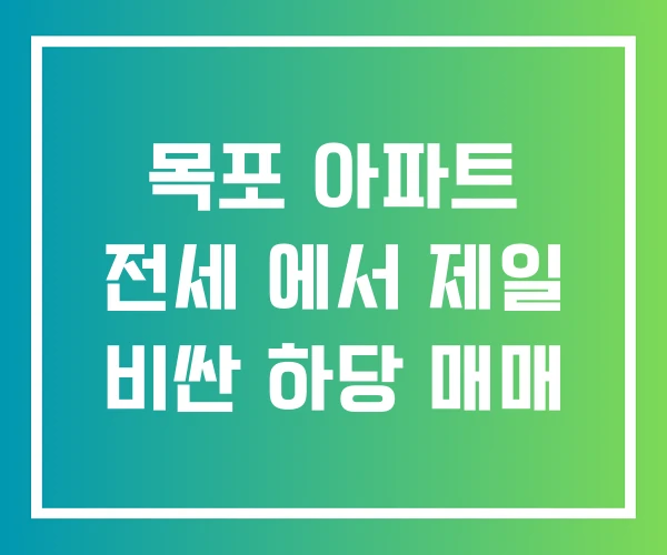 목포 아파트 전세 에서 제일 비싼 하당 매매