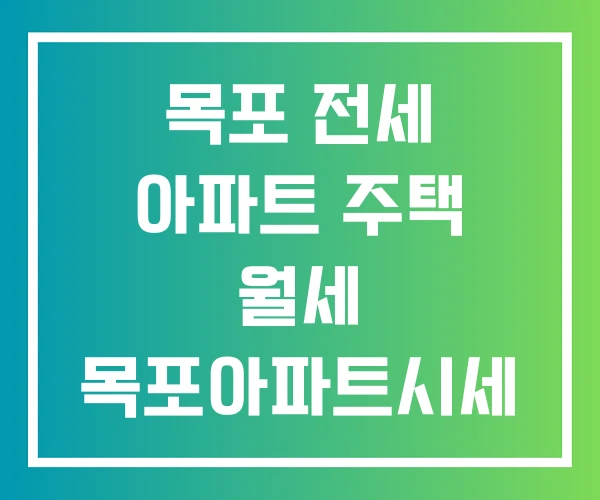 목포 전세 아파트 주택 월세 목포아파트시세