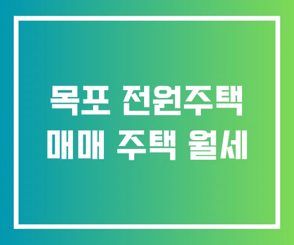 목포 전원주택 매매 주택 월세