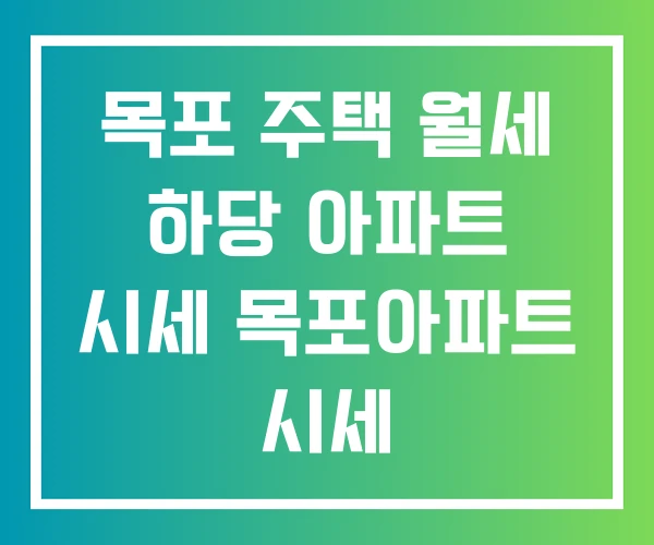 목포 주택 월세 하당 아파트 시세 목포아파트 시세