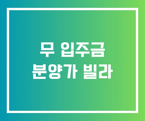 무 입주금 분양가 빌라