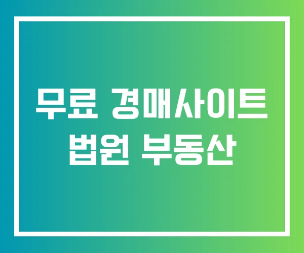 무료 경매사이트 법원 부동산 무료 경매사이트 법원 부동산