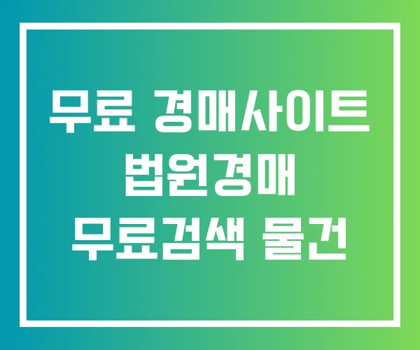 무료 경매사이트 법원경매 무료검색 물건