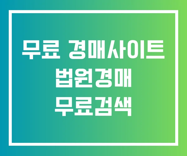 무료 경매사이트 법원경매 무료검색 무료 경매사이트 법원경매 무료검색