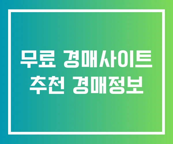 무료 경매사이트 추천 경매정보 무료 경매사이트 추천 경매정보