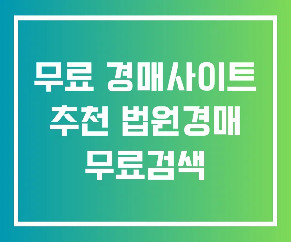무료 경매사이트 추천 법원경매 무료검색