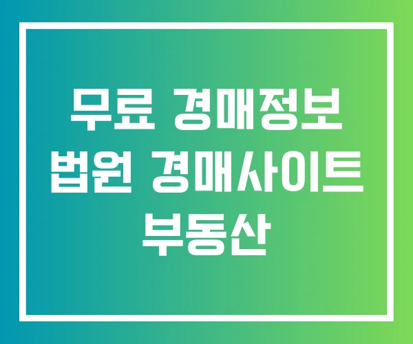 무료 경매정보 법원 경매사이트 부동산