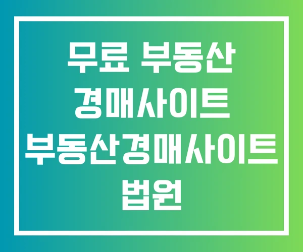 무료 부동산 경매사이트 부동산경매사이트 법원