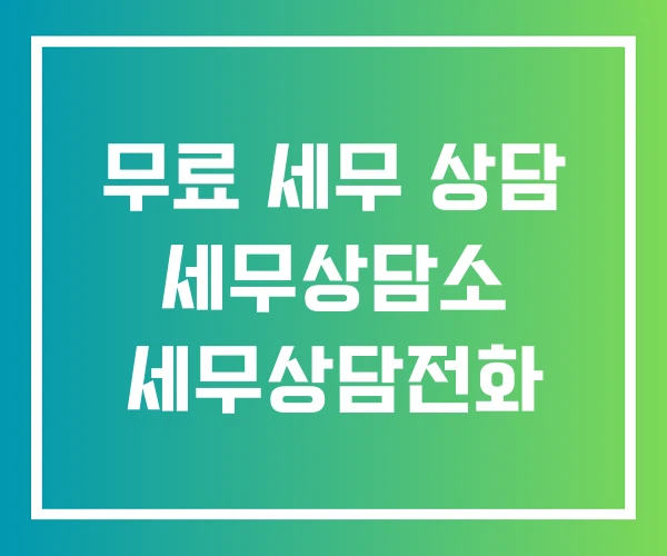 무료 세무 상담 세무상담소 세무상담전화