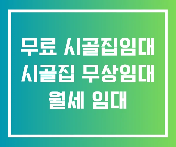 무료 시골집임대 시골집 무상임대 월세 임대