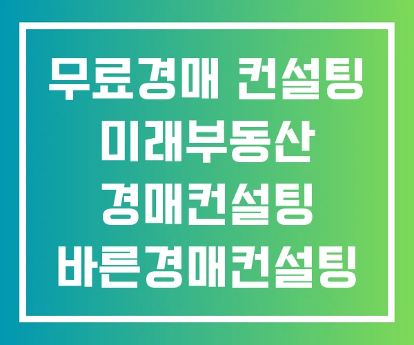 무료경매 컨설팅 미래부동산 경매컨설팅 바른경매컨설팅