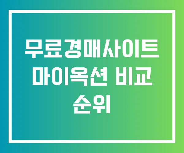 무료경매사이트 마이옥션 비교 순위 무료경매사이트 마이옥션 비교 순위
