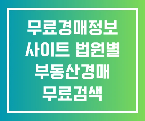 무료경매정보 사이트 법원별 부동산경매 무료검색