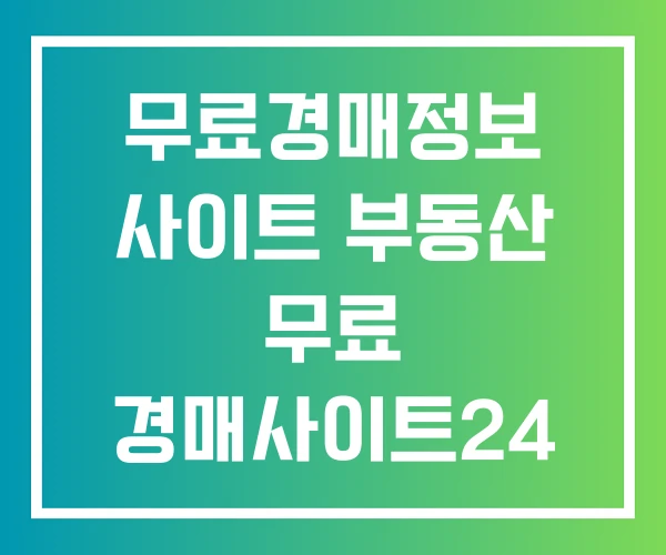 무료경매정보 사이트 부동산 무료 경매사이트24