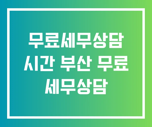 무료세무상담 시간 부산 무료 세무상담