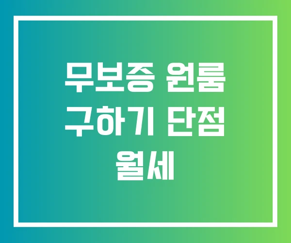 무보증 원룸 구하기 단점 월세