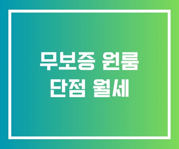 무보증 원룸 단점 월세