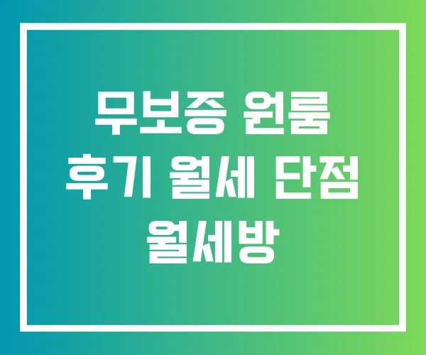 무보증 원룸 후기 월세 단점 월세방