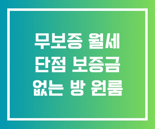 무보증 월세 단점 보증금 없는 방 원룸