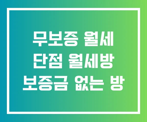 무보증 월세 단점 월세방 보증금 없는 방
