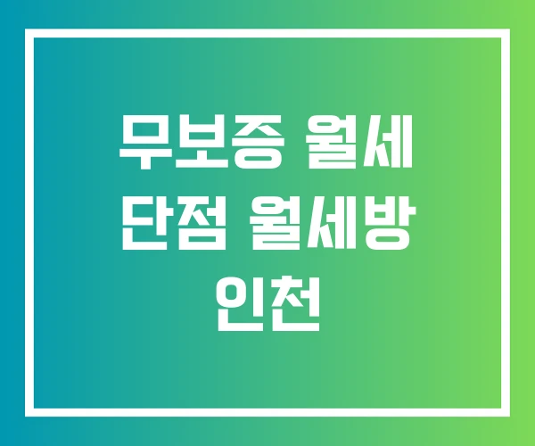 무보증 월세 단점 월세방 인천 무보증 월세 단점 월세방 인천