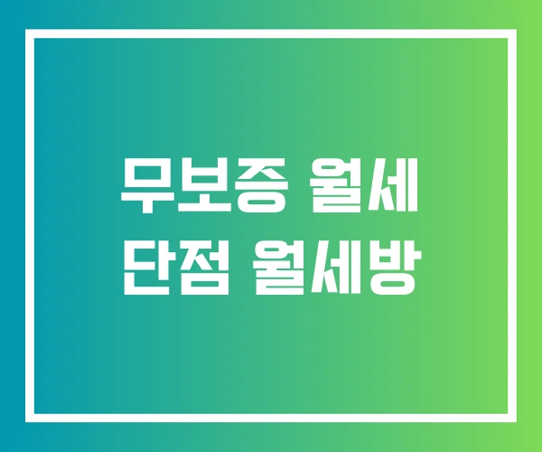 무보증 월세 단점 월세방