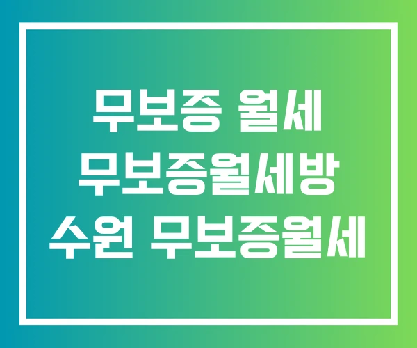 무보증 월세 무보증월세방 수원 무보증월세 무보증 월세 무보증월세방 수원 무보증월세