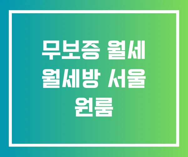 무보증 월세 월세방 서울 원룸