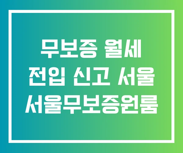 무보증 월세 전입 신고 서울 서울무보증원룸 무보증 월세 전입 신고 서울 서울무보증원룸