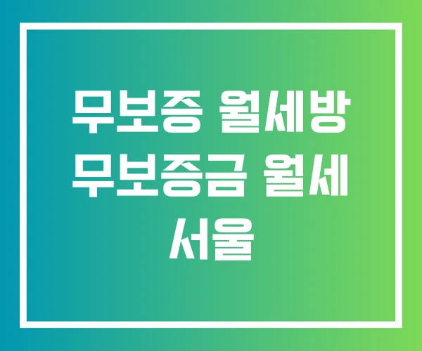 무보증 월세방 무보증금 월세 서울