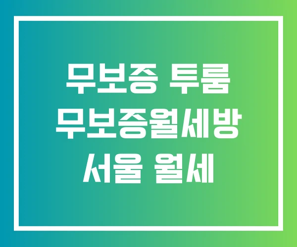 무보증 투룸 무보증월세방 서울 월세