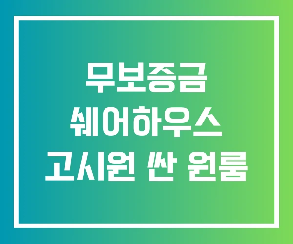 무보증금 쉐어하우스 고시원 싼 원룸