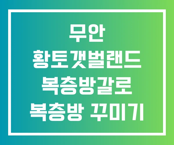 무안 황토갯벌랜드 복층방갈로 복층방 꾸미기
