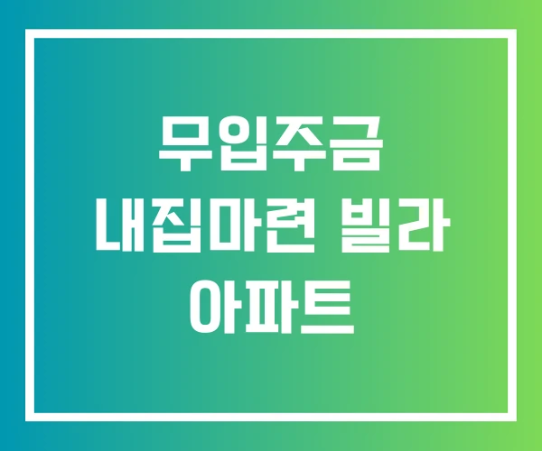 무입주금 내집마련 빌라 아파트