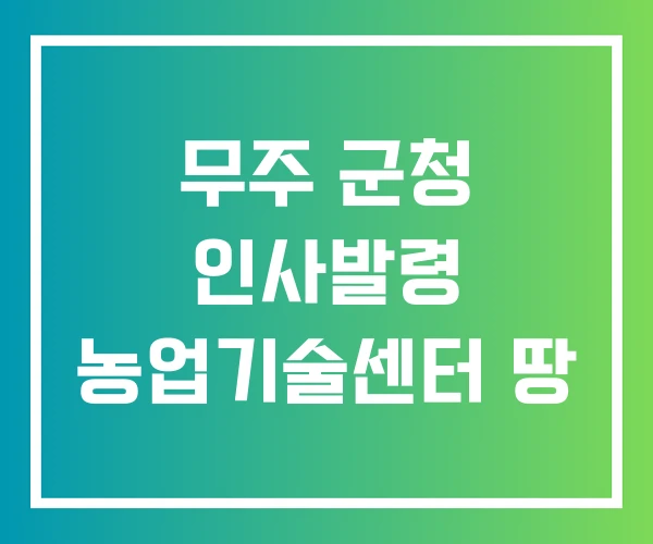무주 군청 인사발령 농업기술센터 땅