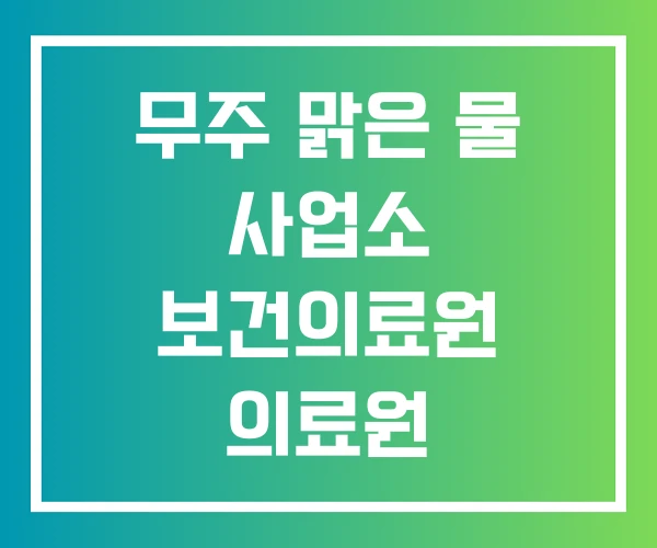 무주 맑은 물 사업소 보건의료원 의료원